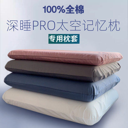 100全棉亚星球深睡记忆枕pro枕套70x42x10第二代纯棉枕头套朵单个