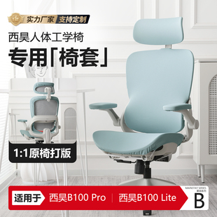 适用西昊B100Pro/Lite专用椅套人体工学椅套电脑电竞椅子套罩通用