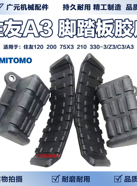 挖掘机配件住友120/200/75X3/210/330-3/Z3/C3/A3挖机行走脚踏板