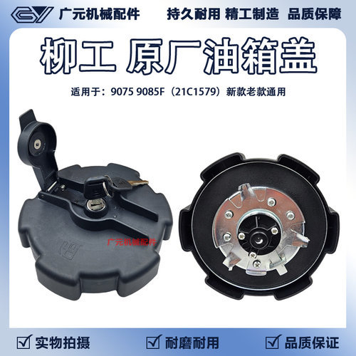 柳工挖掘机油箱盖原厂新款9075 9085F油箱盖21C1579 新款老款通用