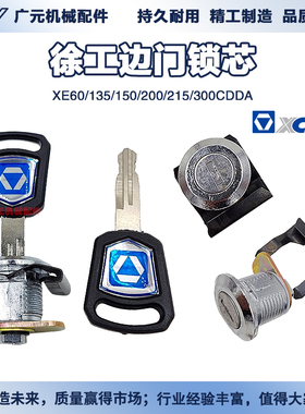 徐工挖掘机XE60 135 150 200 215 300CDDA原厂边门锁侧门锁芯
