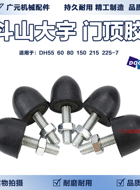 斗山大宇挖机门顶胶DH55 60 80 150 215 225-7-9防撞胶挖掘机配件