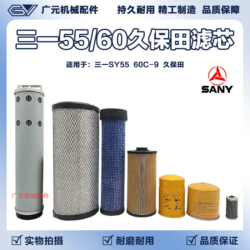 三一SY55/60C-9久保田机油格 柴油空气格液压滤清器油水柴纸滤芯