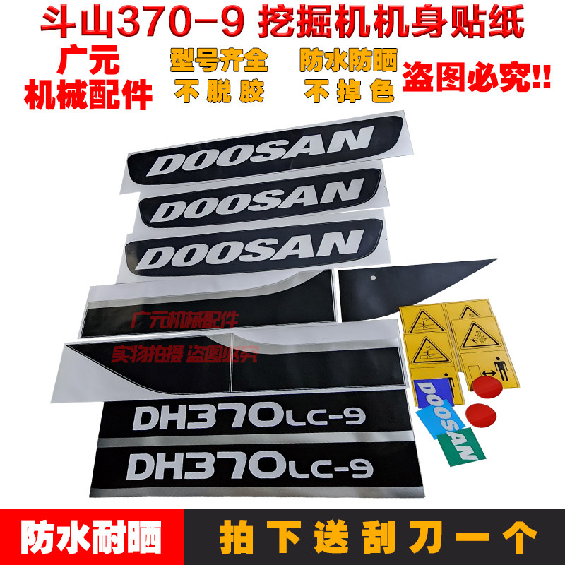 斗山挖掘机配件贴纸 370 420-9 9E带配重车身全车标贴高品质 标贴