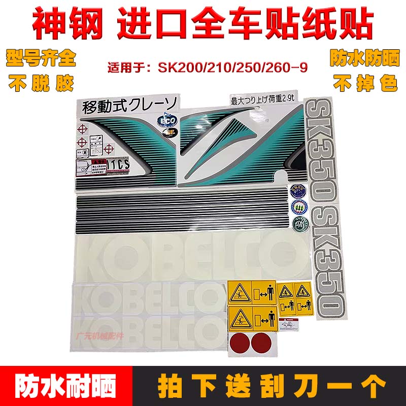 挖掘机配件 神钢SK200/210/250/260/330/350-9进口版全车贴纸贴花