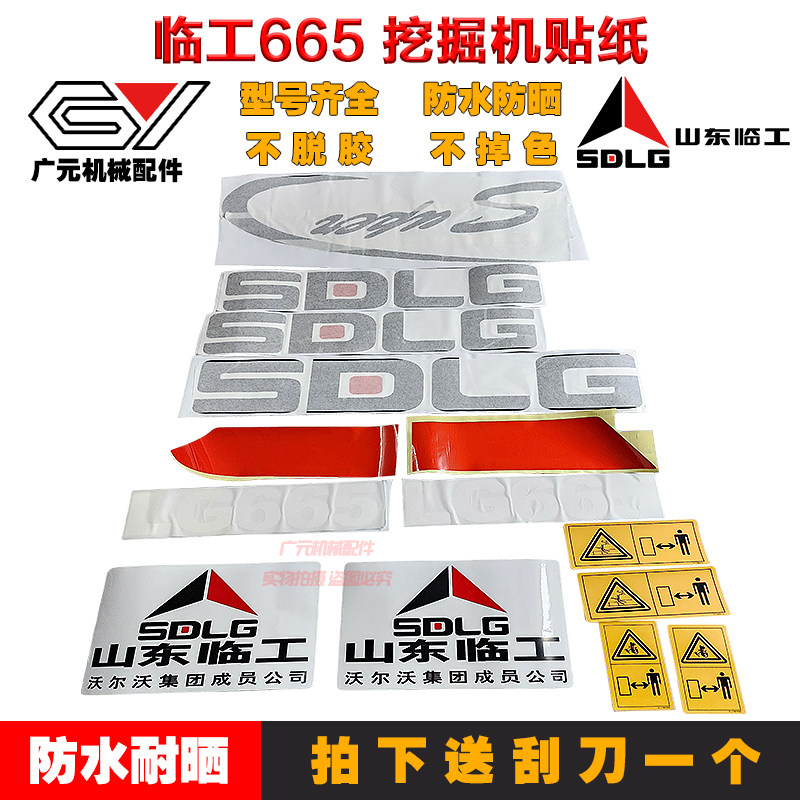 挖掘机山东临工贴纸60/65/85/80/685/660/680/全车车标贴花原车贴