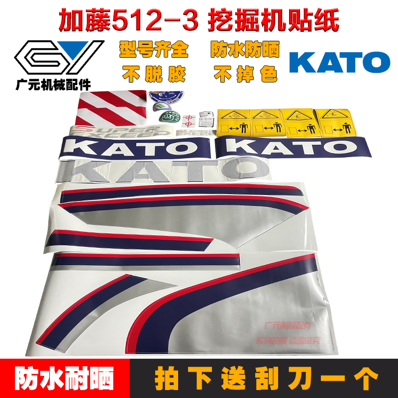 加藤512/820/1023/1638-1-2-3挖掘机全车车标贴纸车身贴数字配件