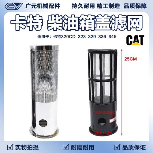 挖掘机配件卡特320 323 329 336 345CD柴油油箱滤网过滤网不锈钢