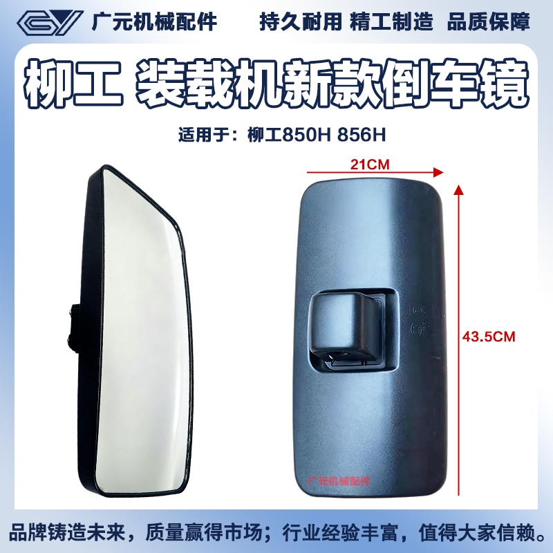 柳工装载机850H 856H 835H驾驶室后视镜倒车镜反光镜47C2321左右