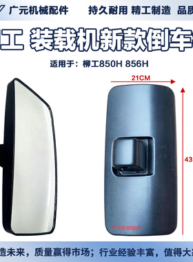 柳工装载机850H 856H 835H驾驶室后视镜倒车镜反光镜47C2321左右
