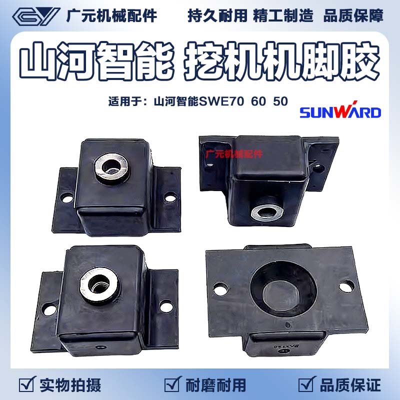 山河智能SWE70/60/50发动机机脚胶 减震胶缓冲垫防震垫挖掘机配件
