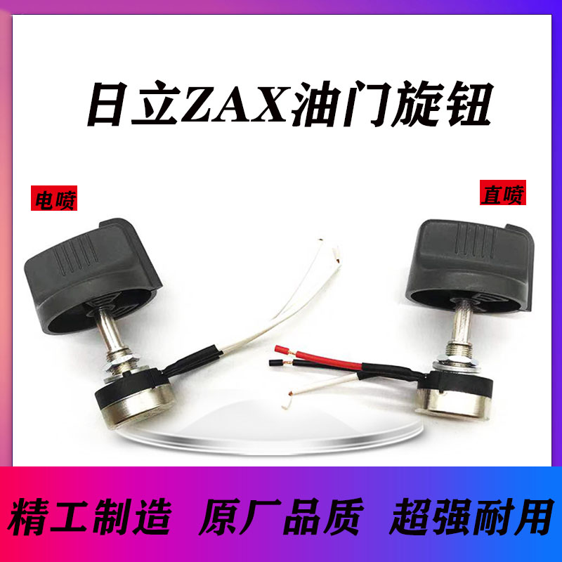 日立油门旋钮ZAX60/70/120/200/240/330-3-6挖掘机配件控制器开关