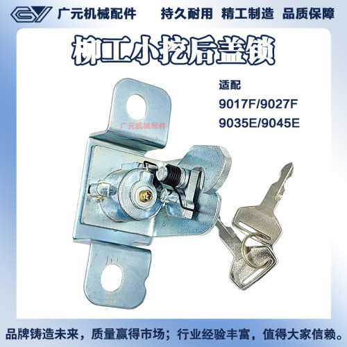 柳工微挖9017F 9027F 9035E挖掘机尾盖锁尾门锁 发动机后盖锁配件