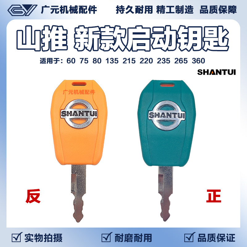 山推挖掘机新款60 75 80 135 215 220 235 265 360启动点火钥匙图片