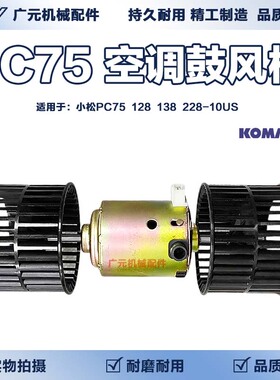小松PC75/128/138/228-10US日立60/135US-3/70-5挖掘机空调鼓风机
