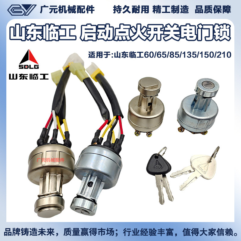 适用于临工16 60 75 80 135 150 205F 210启动点火开关电门锁原装图片