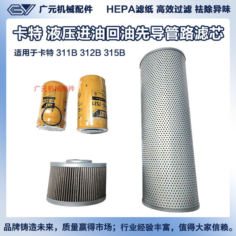 适用于卡特挖掘机 311B 312B 315B   液压进油回油先导管路滤芯