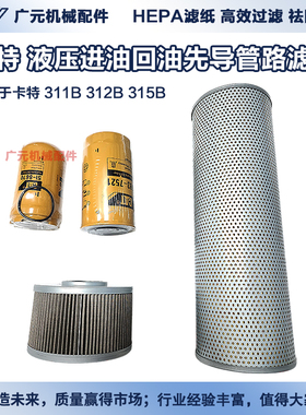 适用于卡特挖掘机 311B 312B 315B   液压进油回油先导管路滤芯