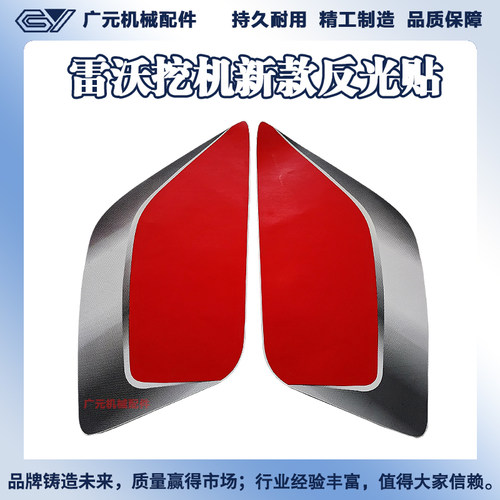 雷沃挖机新款反光贴纸FR80/200/220/225/240/260/300E2系列反光贴