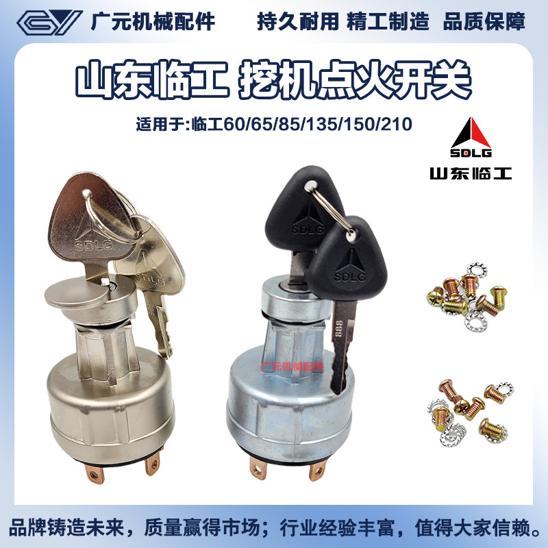 挖掘机山东临工16 60 75 80 135 150 205F 210启动点火开关电门锁图片