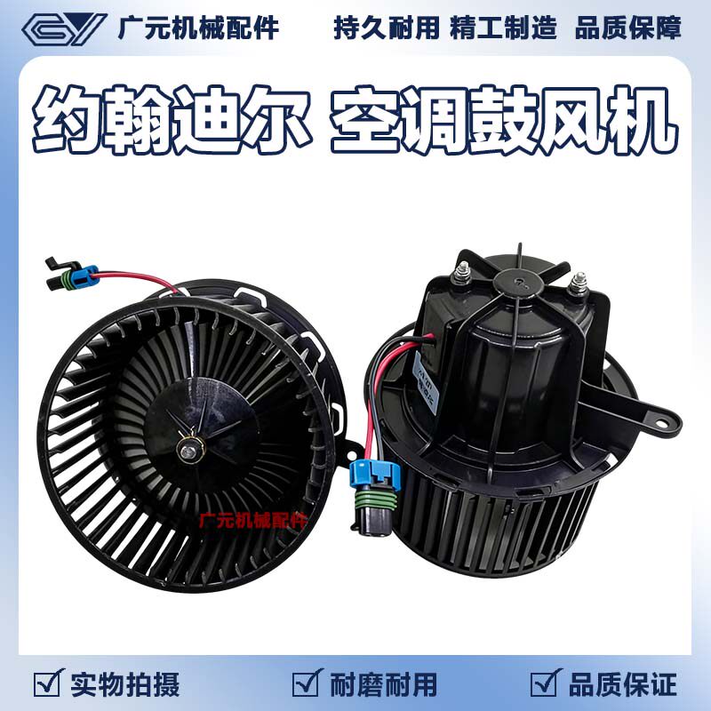 适配约翰迪尔挖掘机/拖拉机工程机械空调暖风电机鼓风机产品