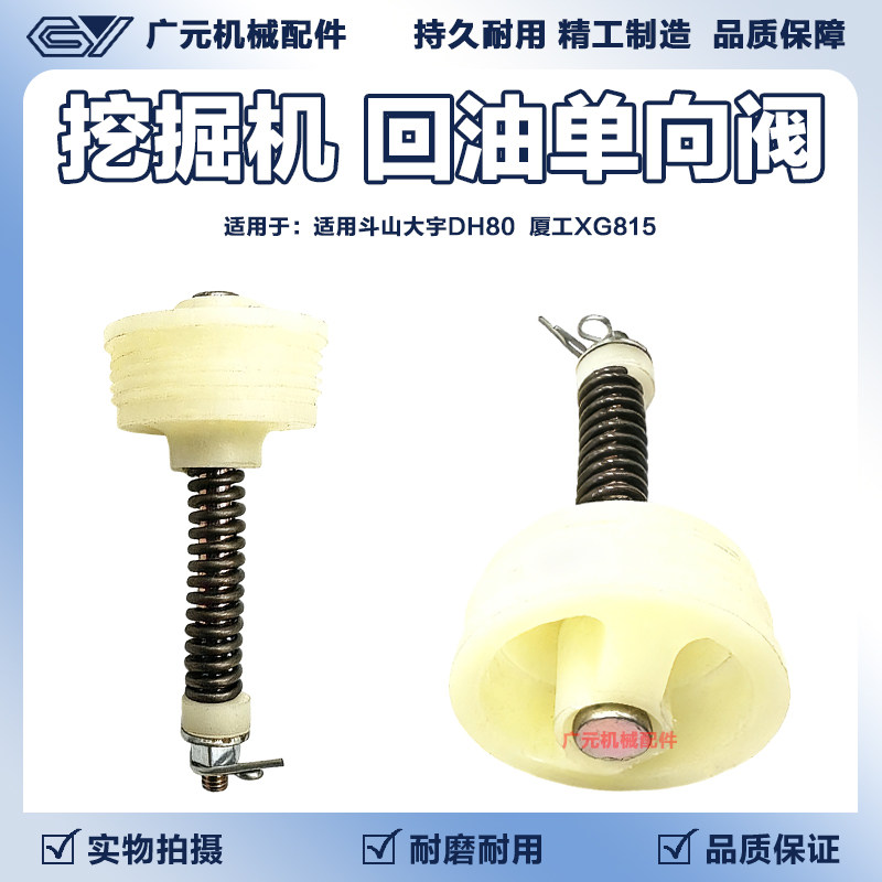 适用斗山大宇DH80厦工XG815液压油箱回油单向阀压力阀 挖掘机配件
