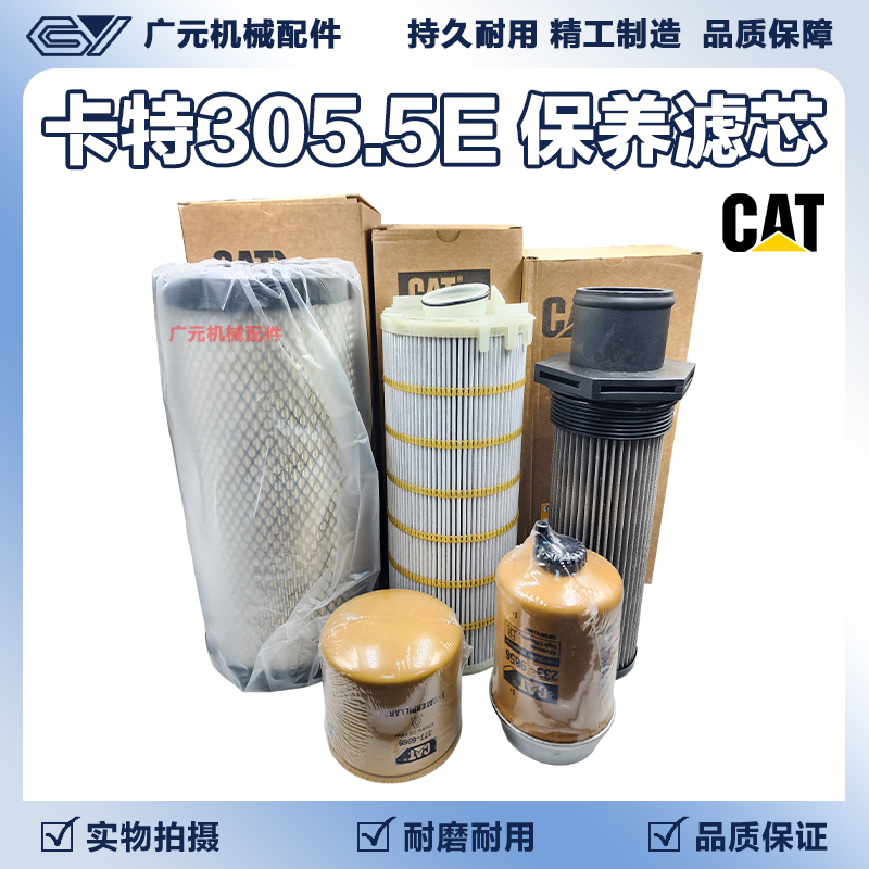 挖掘机卡特305.5E2/306e2机油格柴油滤芯空气滤芯液压回油滤芯件