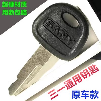 三一挖机钥匙原厂标点