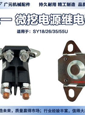 挖机三一SY16挖机大电流继电器原三一SY18 26 35 55U微挖勾机配件