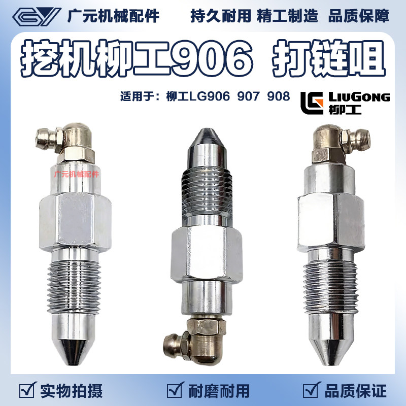柳工CLG906 907 908打链嘴 涨紧油缸打链咀黄油嘴注油器 挖机配件