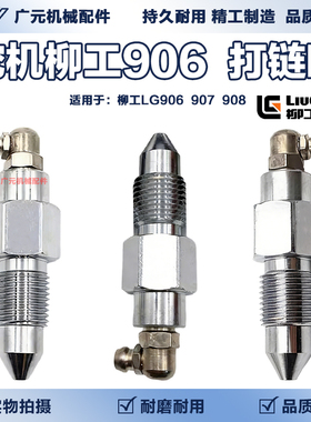 柳工CLG906 907 908打链嘴 涨紧油缸打链咀黄油嘴注油器 挖机配件