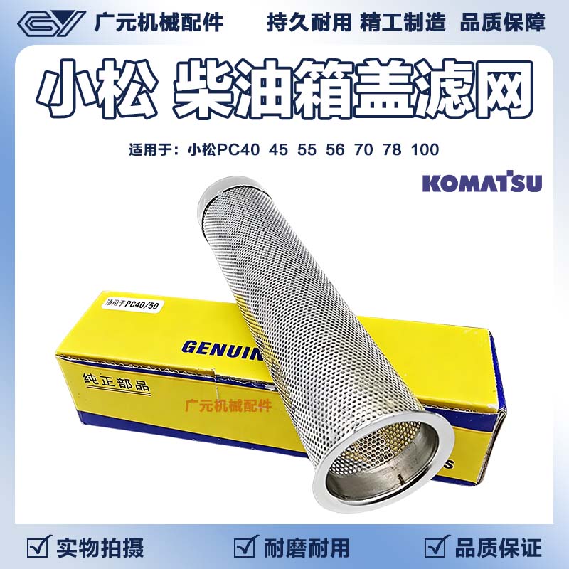 小松PC40 45 55 56 70 78 100挖掘机柴油滤网 油箱盖不锈钢滤网