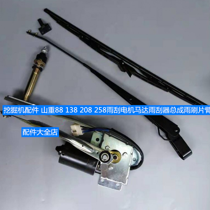 挖掘机配件 山重88 138 208 258雨刮电机马达雨刮器总成雨刷片臂
