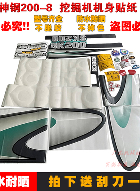 挖掘机神钢SK60 75 140 200210 250 260330 350 480-8超8全车贴纸