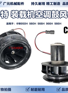 适用装载机卡特950H 980H 988H 966H 986H空调鼓风机铲车暖风电机