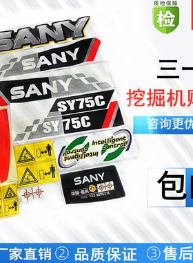 新款三一挖机全车标贴纸75/95/135/155/215/235/265C335H-10pro
