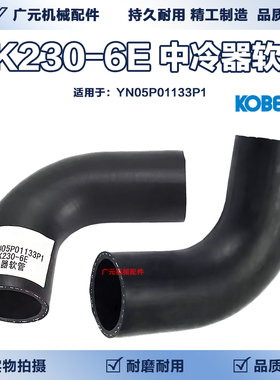 神钢 SK230-6E 挖掘机发动机中冷器软管 S0023F YN05P01133P1