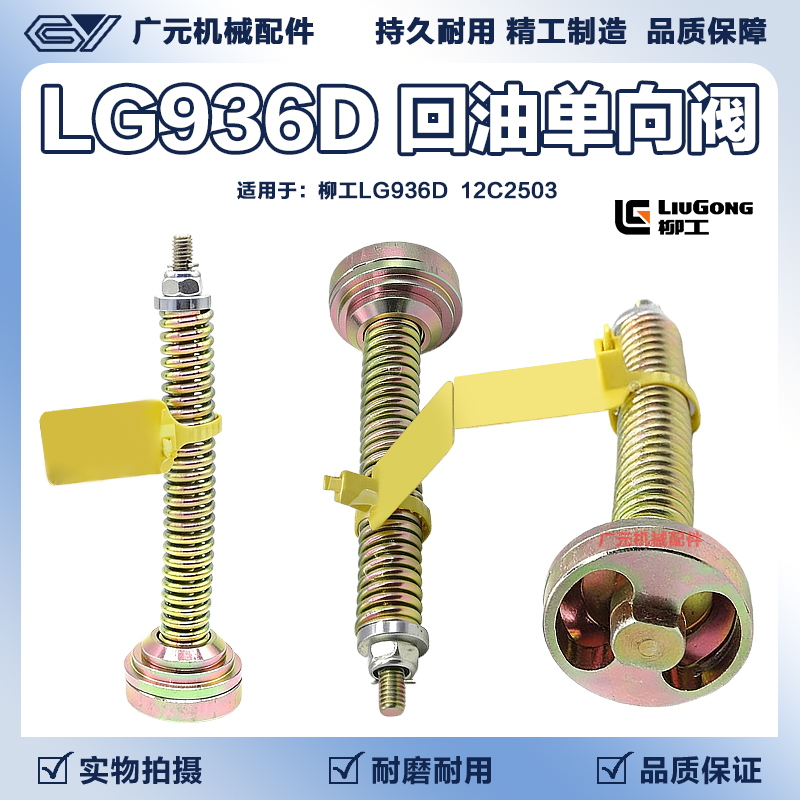 挖掘机配件回油单向阀旁通阀12C2503适用于柳工936D高品质