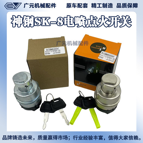 挖掘机神钢SK60 75 130 140 200 230 260-6-8启动点火开关电门锁