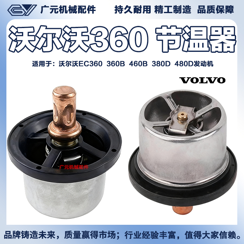 沃尔沃EC360/360B/460B/380D/480D节温器 发动机恒温器 挖机配件