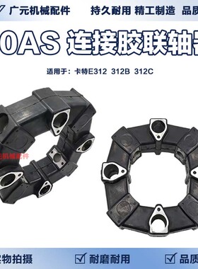 挖掘机配件卡特E312 312B 312C液压泵连接胶50A/50AS朱仔泵链接胶