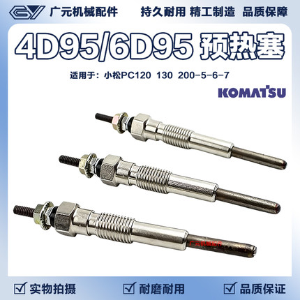 适用小松PC120/130/200-5-6-7预热塞4D95/6D95发动机电热塞挖掘机