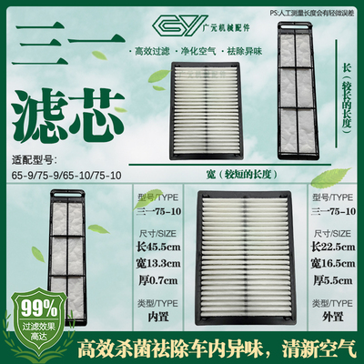 三一65-9 75-9 85-9 75-10空调滤芯三一75C 85CPRO挖掘机空调滤芯