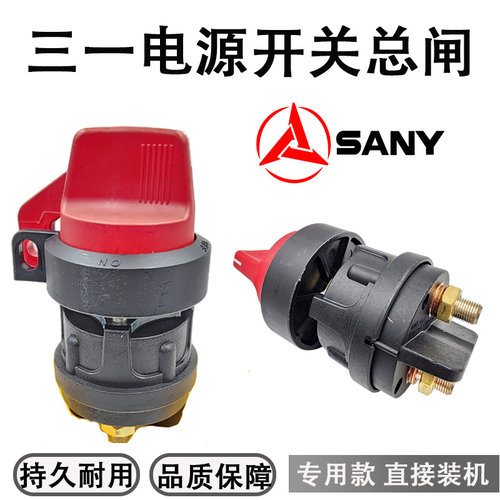 挖掘机配件三一SY215 245 235 265H电源电闸总断电电瓶漏电总开关