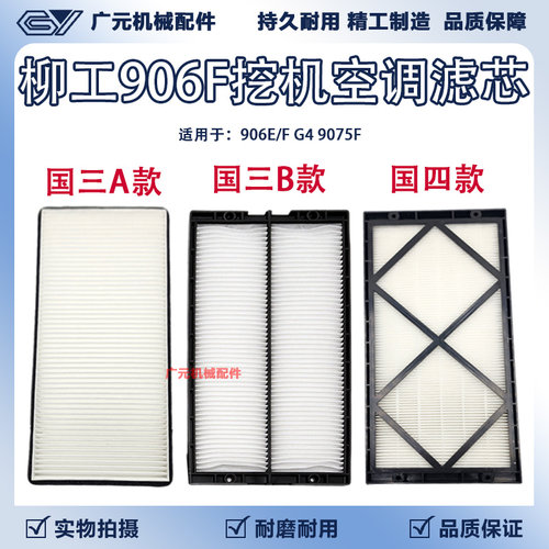 柳工挖掘机CLG906F G4 9075E/F国四空调滤芯空调格过滤器挖机配件