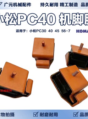 挖掘机小松30 40 45 50 55MR-2 PC56-7发动机机脚胶缓冲胶减震垫