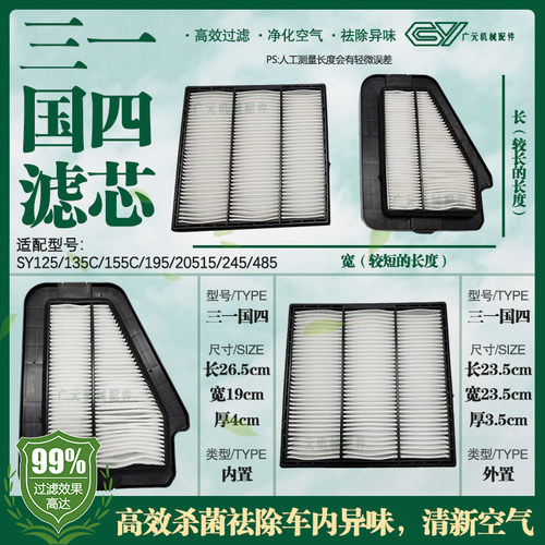 挖机三一SY125 135C 155C 195 205 215 245 485H国四空调滤芯滤网