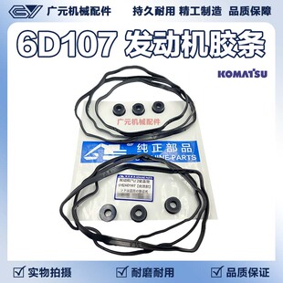 挖掘机小松200/220/240-8康明斯6D107发动机气门室缸盖密封胶条垫