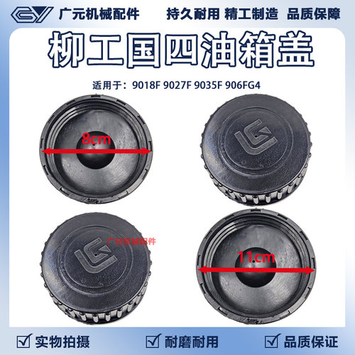 柳工9018F 9027F 9035F  906FG4燃油箱盖 油箱盖国四最新款