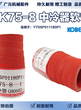 挖掘机配件 神钢SK75-8中冷器软管YT05P01180P1搭桥软管